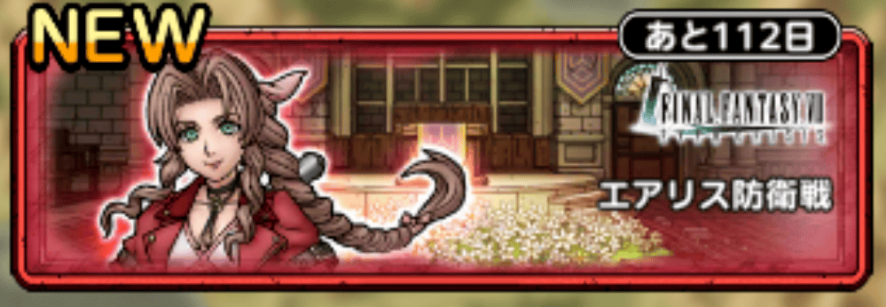 エアリス防衛戦