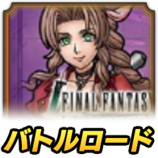 エアリスロード