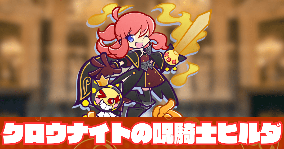 クロウナイトの呪騎士ヒルダ