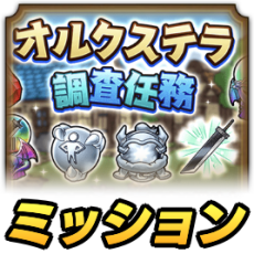 オルクステラ調査任務