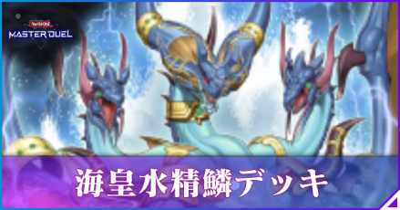 海皇水精鱗
