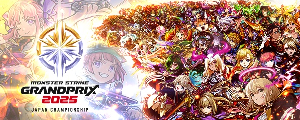 モンストグランプリ2025
