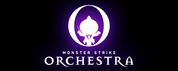 モンストオーケストラ