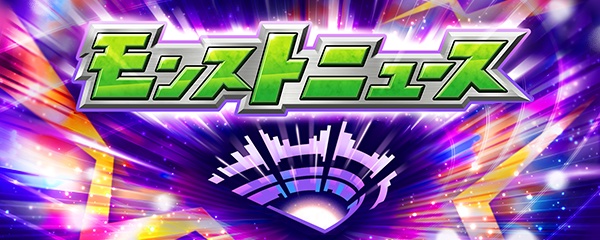 モンストニュース