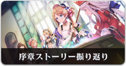 序章ストーリー放り帰りサムネ