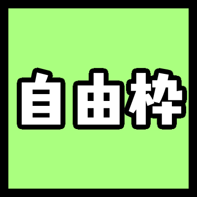 自由枠
