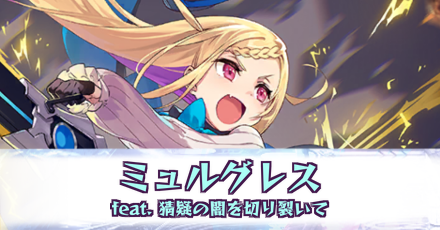 ミュルグレス［feat. 猜疑の闇を切り裂いて］