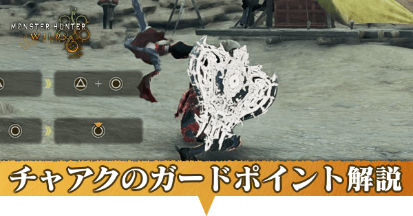チャアクのガードポイントアイキャッチ