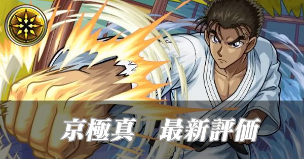 京極真 バナー