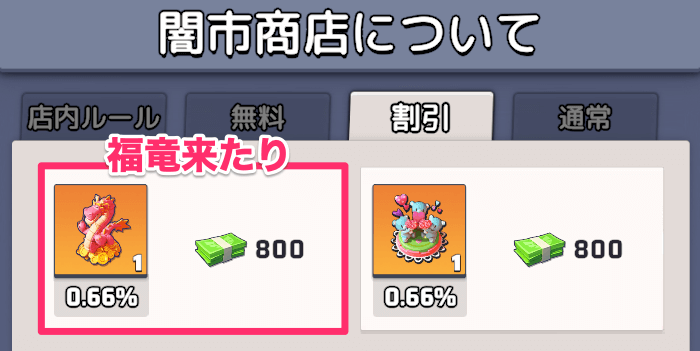 シーズンⅢオフシーズンの闇市商店で福竜来たりを獲得できる！