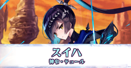 スイハ［神令・テュール］