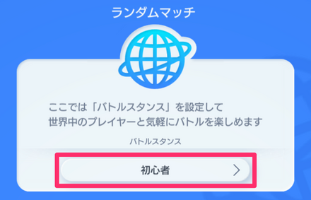 ランダムマッチ_初心者