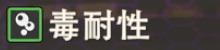 毒耐性
