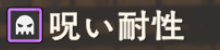 呪い耐性