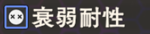 衰弱耐性