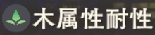 木耐性