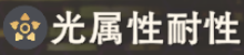 光耐性