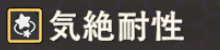 気絶耐性