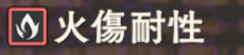 火傷耐性