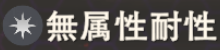 無耐性