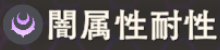 闇耐性