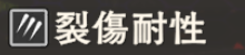 裂傷耐性