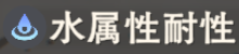 水耐性