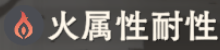 火耐性