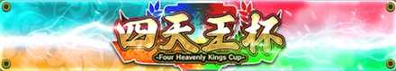 四天王杯