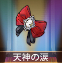 少女廻戦の天使の涙