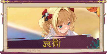 袁術（UR＋）のアイキャッチ