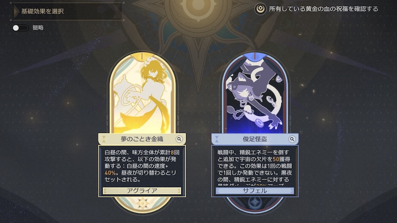 黄金の血の祝福の選択