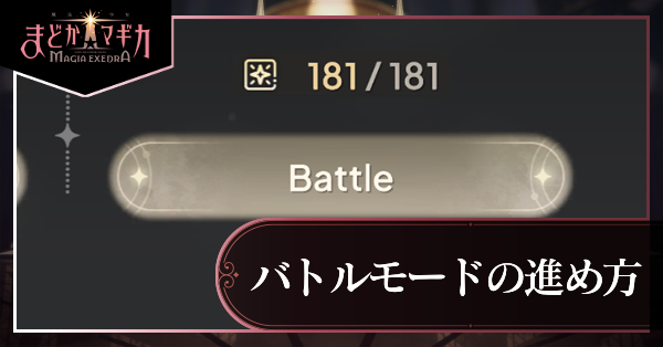 バトルモードの進め方