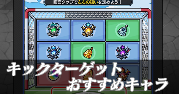 キックターゲットバナー