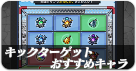 キックターゲット