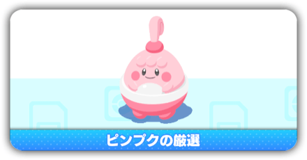 ピンプクの厳選
