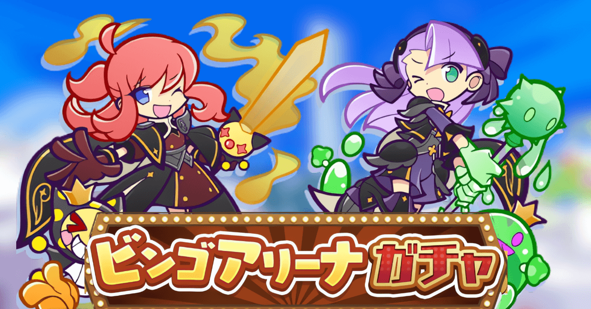 ビンゴアリーナガチャ