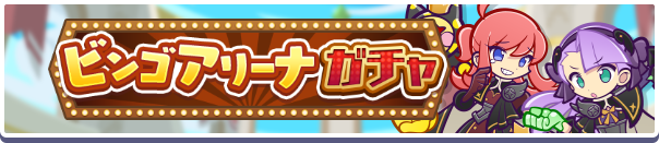 ビンゴアリーナガチャバナー