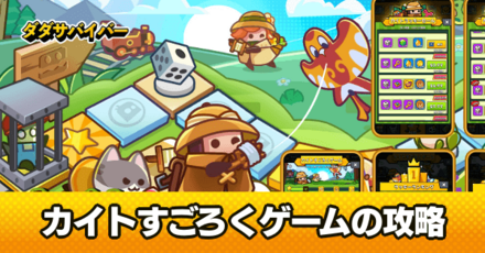 カイトすごろくゲーム