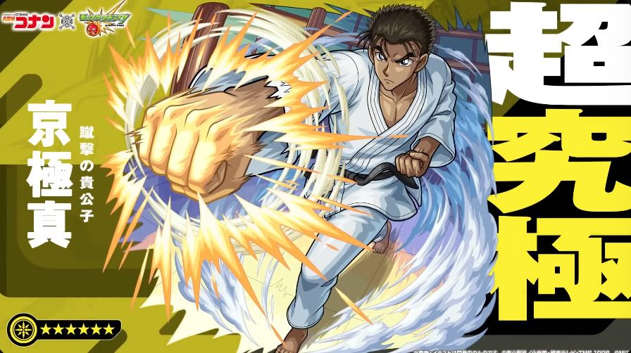 名探偵コナン 公式アプリ 推しキャラカード 京極真 名探偵コナン 公式アプリ 推しキャラカード 京極真 キャラクター