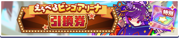 えらべるビンゴアリーナ引換券バナー