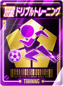 ドリブルトレーニング