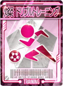 ドリブルトレーニング