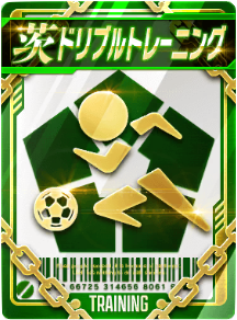 ドリブルトレーニング