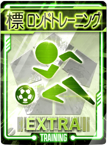 ロンドトレーニング