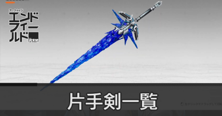 片手剣一覧