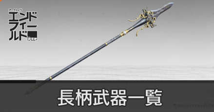 長柄武器一覧