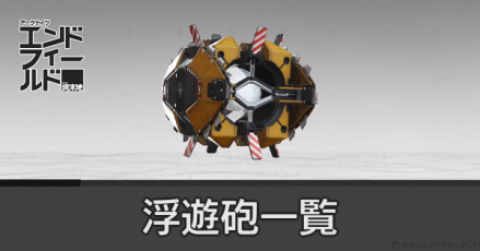 アーツユニット一覧