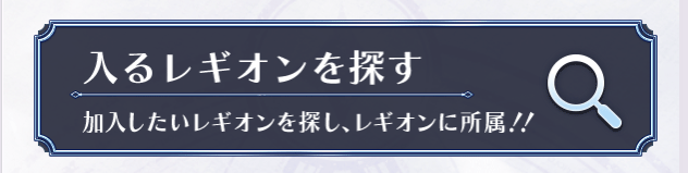 レギオン_加入方法