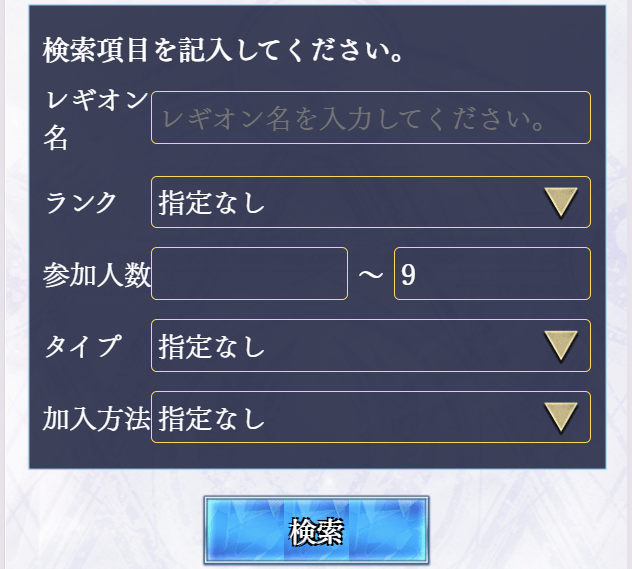 レギオン_加入方法